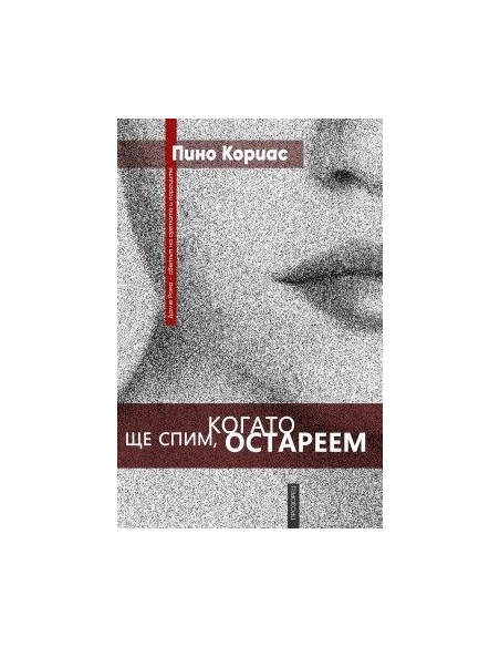 Ще спим, когато остареем