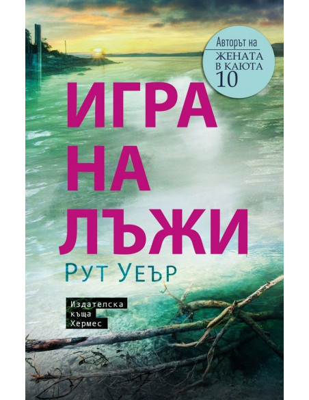 Игра на лъжи - Рут Уеър
