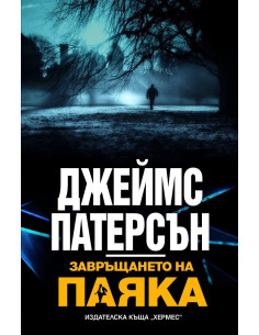 Завръщането на паяка