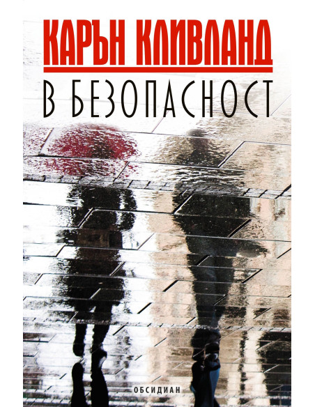 В безопасност