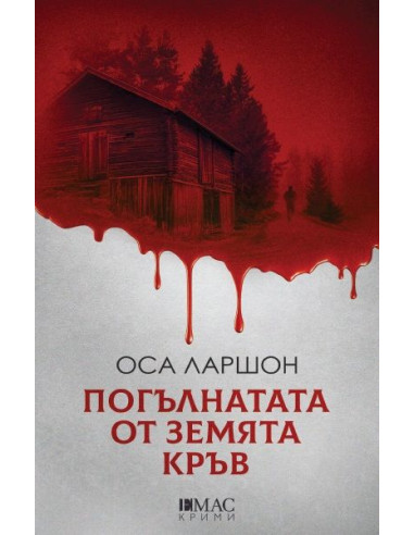 Погълнатата от земята кръв