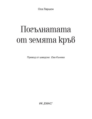 Погълнатата от земята кръв