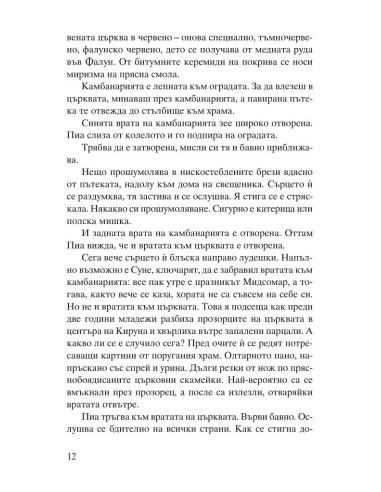 Погълнатата от земята кръв