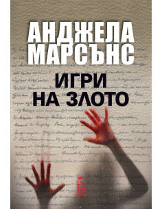 Игри на злото