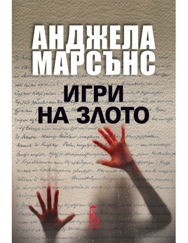 Игри на злото