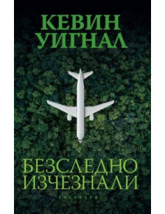 Безследно изчезнали