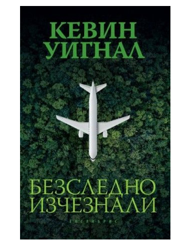 Безследно изчезнали