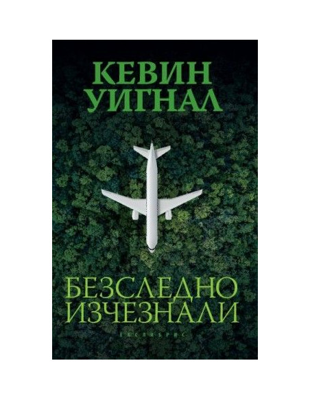 Безследно изчезнали