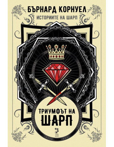 Историите на Шарп - Книга 2 - Триумфът на Шарп