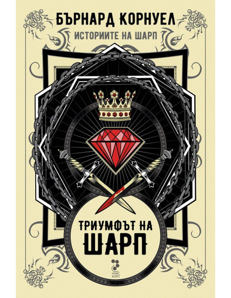Историите на Шарп - Книга 2 - Триумфът на Шарп