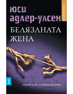 Белязаната жена