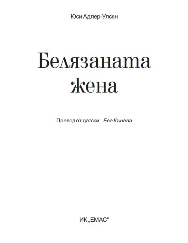 Белязаната жена