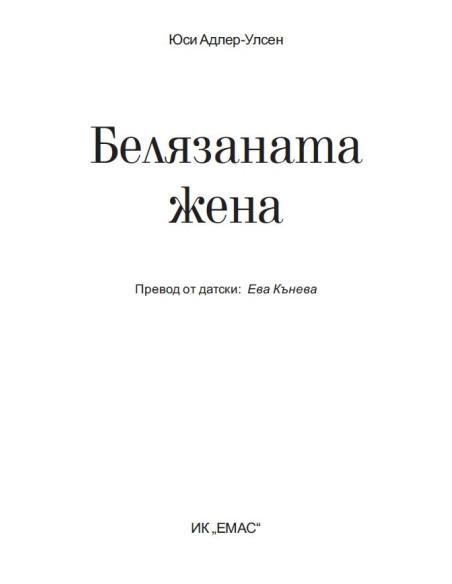Белязаната жена