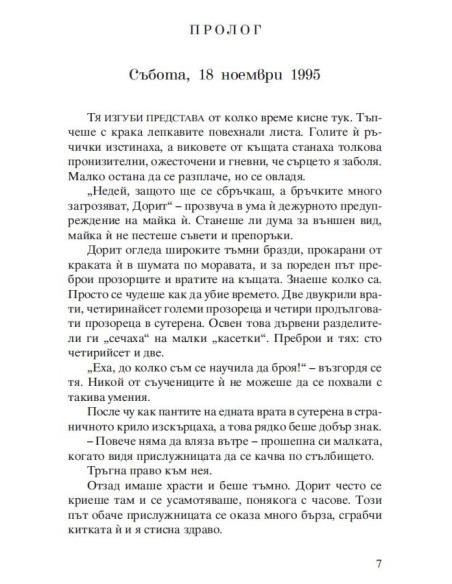 Белязаната жена