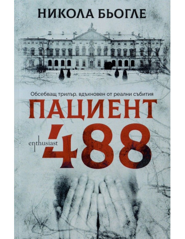 Пациент 488