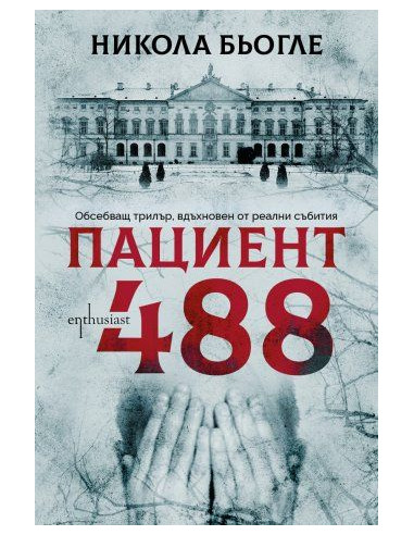 Пациент 488