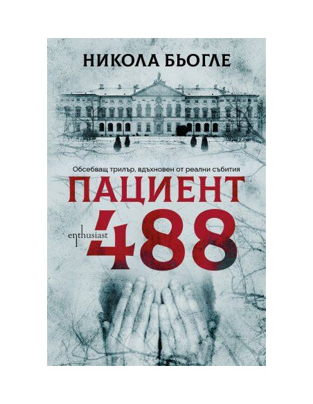 Пациент 488