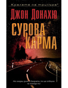 Сурова карма