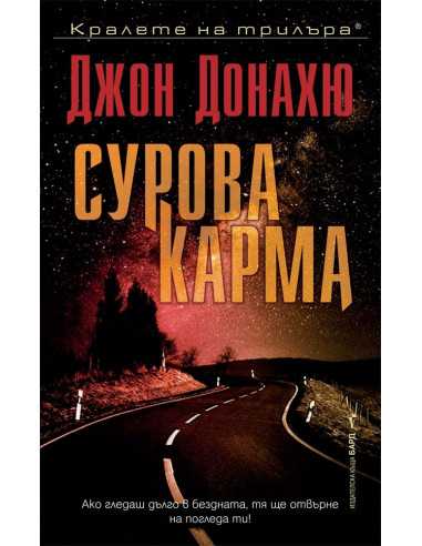 Сурова карма