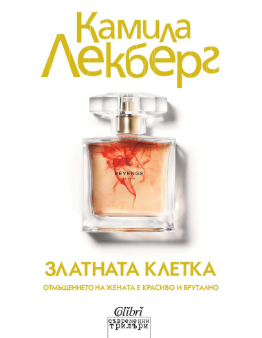 Златната клетка