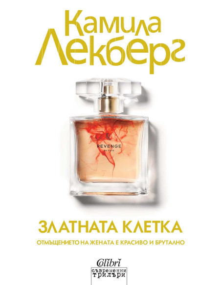 Златната клетка