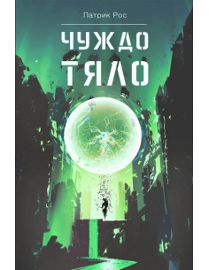 Чуждо тяло