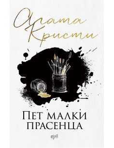 Пет малки прасенца