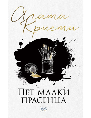 Пет малки прасенца