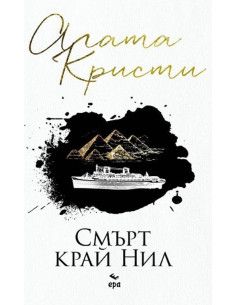 Смърт край Нил