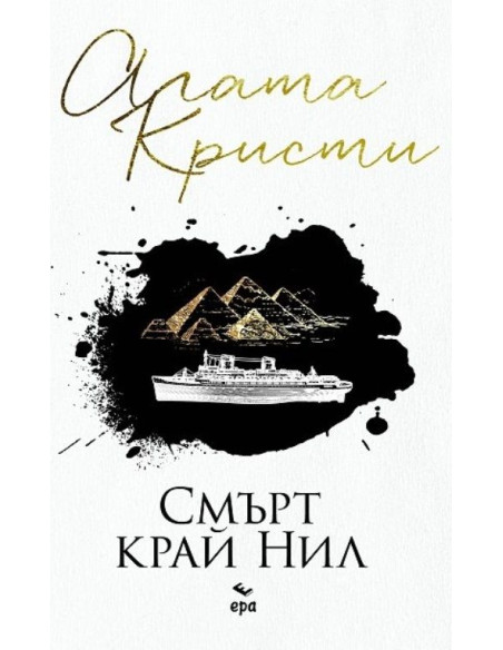 Смърт край Нил