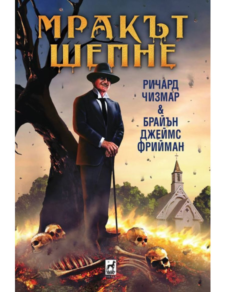 Мракът шепне