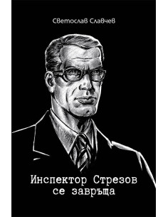 Инспектор Стрезов се завръща