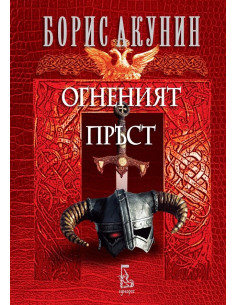 Огненият пръст