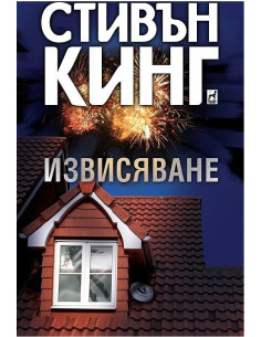 Извисяване - твърди корици