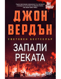 Запали реката - Второ издание