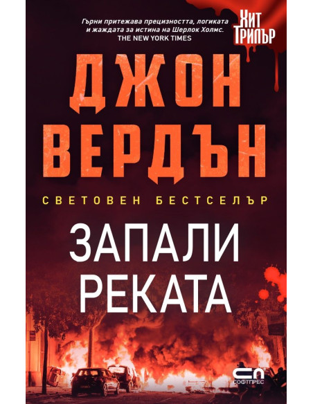 Запали реката - Второ издание