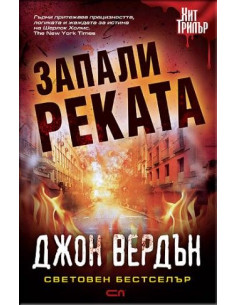 Запали реката - Второ издание 2