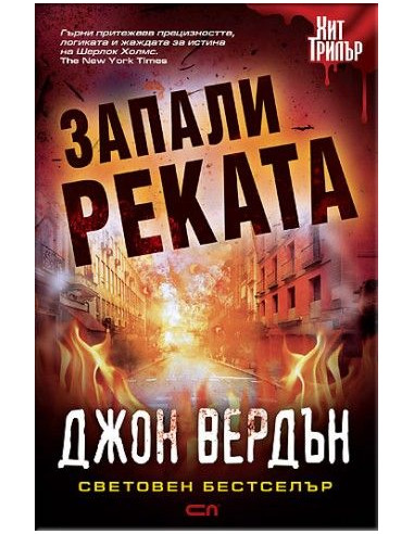 Запали реката - Второ издание