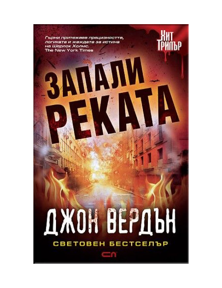 Запали реката - Второ издание
