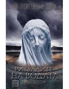 Ритуалите на водата