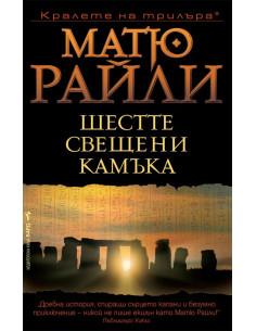 Шестте свещени камъка