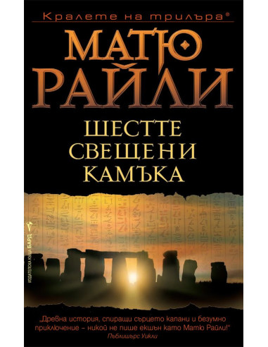 Шестте свещени камъка