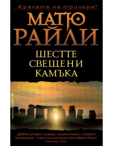 Шестте свещени камъка
