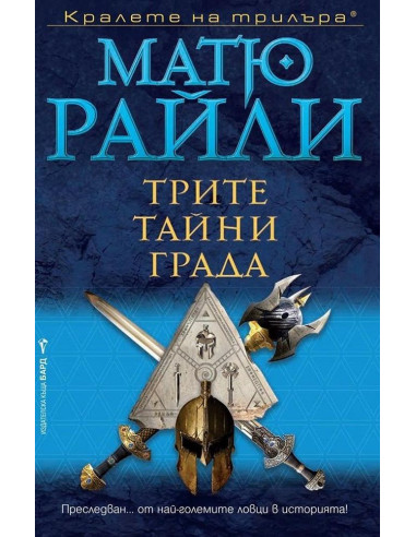 Трите тайни града