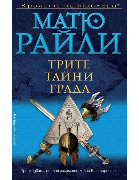 Трите тайни града