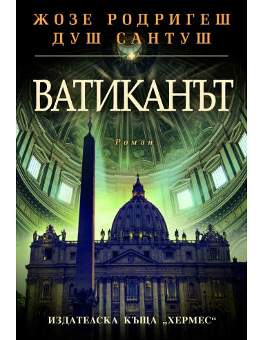 Ватиканът