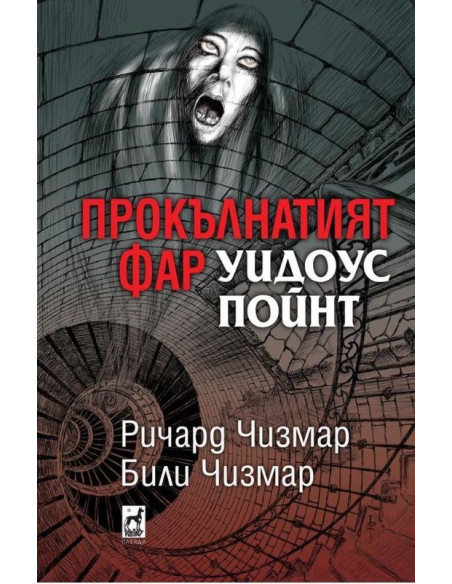 Прокълнатият фар Уидоус Пойнт