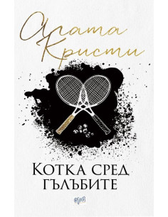 Котка сред гълъбите