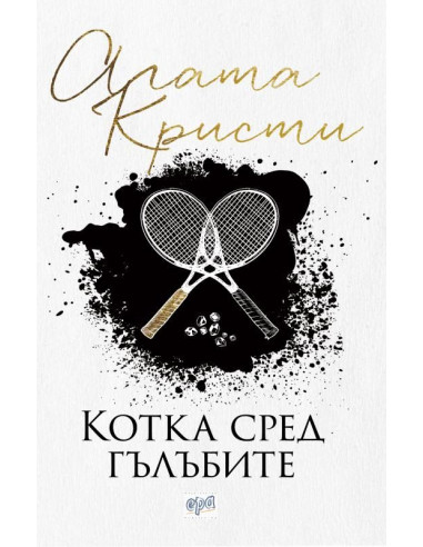Котка сред гълъбите