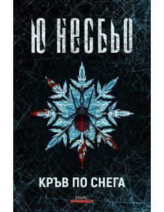 Кръв по снега